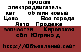 продам электродвигатель 5.5 квт 1440 об/мин новый › Цена ­ 6 000 - Все города Авто » Продажа запчастей   . Кировская обл.,Югрино д.